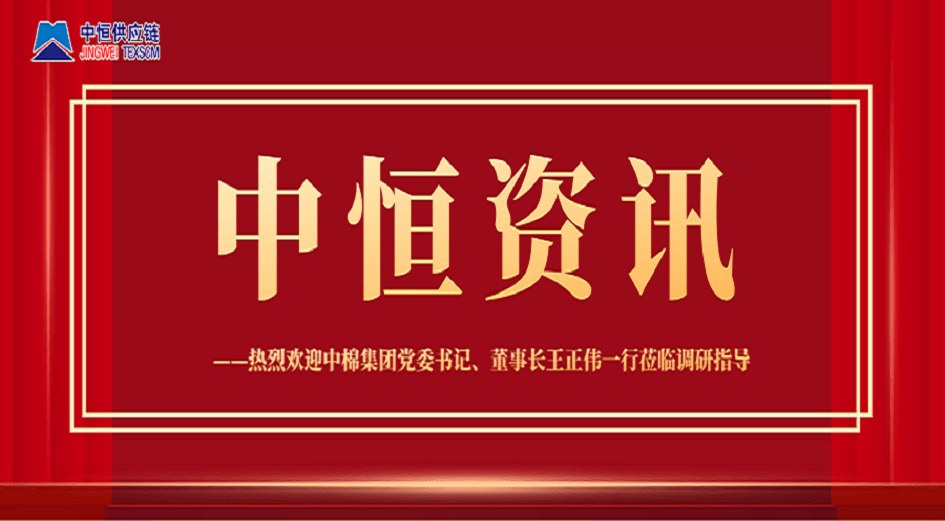 中棉集團黨委書記、董事長王正偉一行蒞臨調(diào)研指導(dǎo)